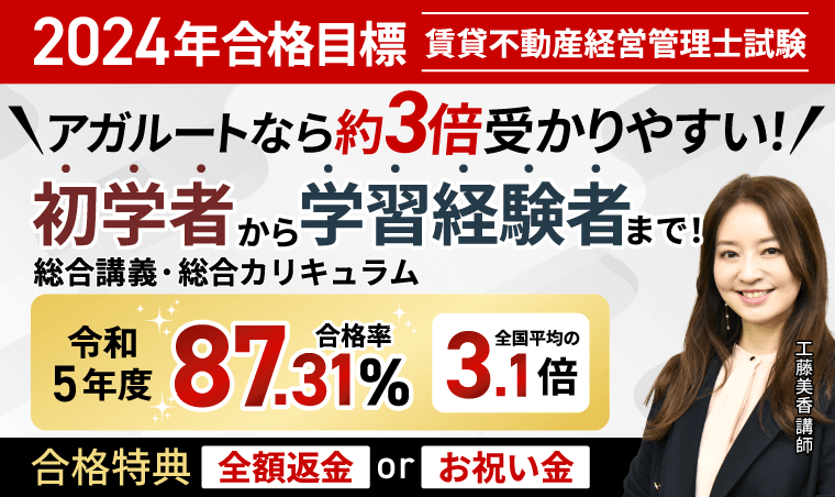 賃貸不動産経営管理士試験講座のクーポン・セール情報,アガルート