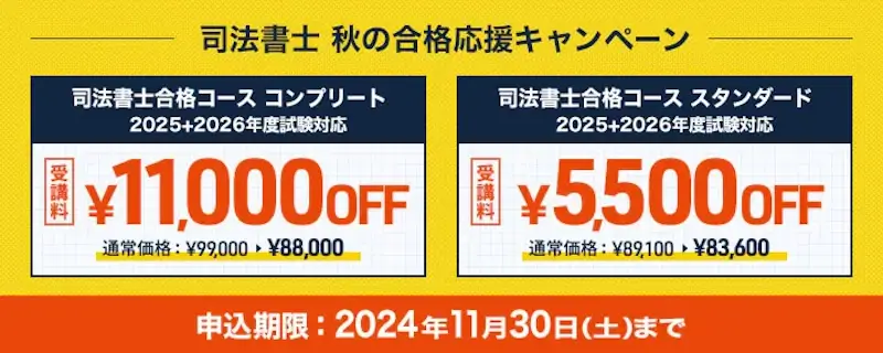 司法書士秋の合格応援キャンペーン