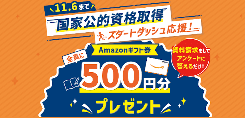 国家公的資格取得スタートダッシュ応援！