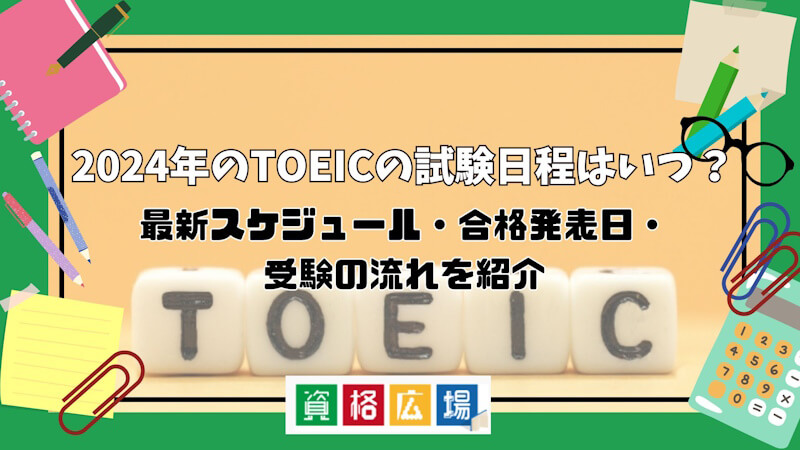 2024年のTOEICの試験日程はいつ？最新スケジュール・合格発表日・受験の流れを紹介