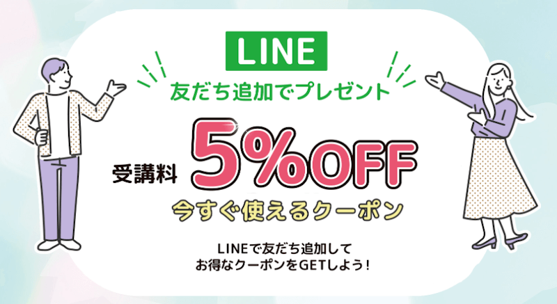 ヒューマンアカデミー,LINEクーポンで5％OFF