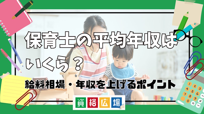 保育士の平均年収はいくら？給料相場・年収を上げるポイントを解説