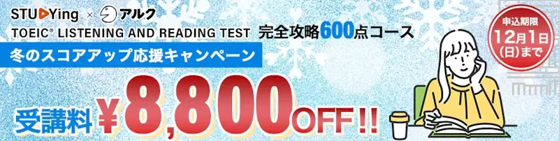 TOEIC® TEST 冬のスコアアップ応援キャンペーン