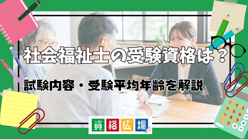 社会福祉士の受験資格取得ルートは12通りある！最短ルート・免除科目を解説