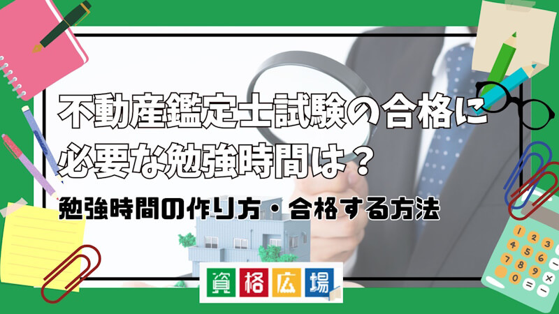 不動産鑑定士試験の合格に必要な勉強時間は？1日の勉強時間の目安・科目ごとの配分を解説