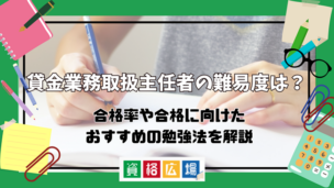 貸金業務取扱主任者の難易度は？合格率や合格に向けたおすすめの勉強法を解説