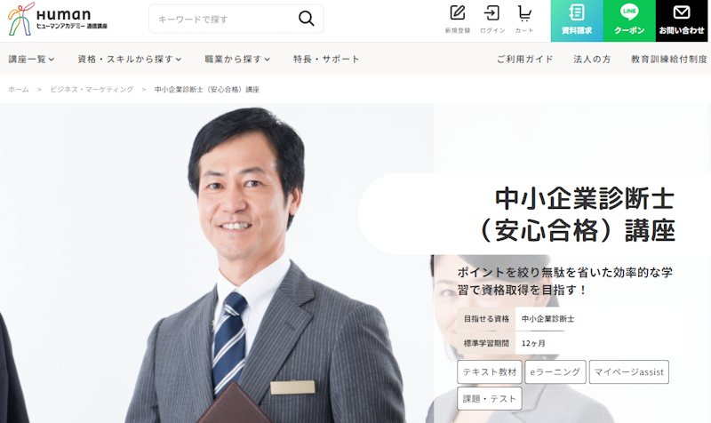 たのまな,中小企業診断士講座