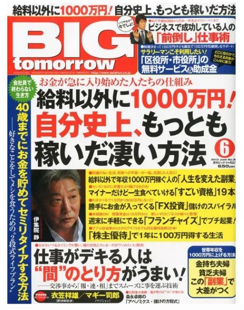 雑誌BIGtomorrow6月号の特集記事