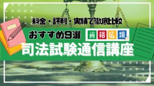 司法試験・予備試験の通信講座・予備校おすすめランキング9選！料金費用の安さ・人気・評判を徹底比較【2025年1月最新】