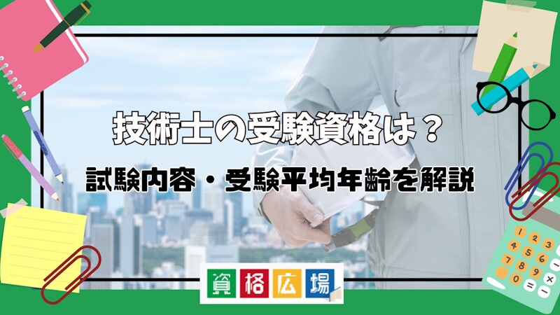 技術士の受験資格とは？試験ごとの受験資格や試験の内容を徹底解説