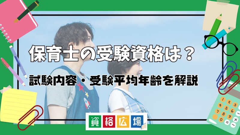 保育士の受験資格は？学歴ごとの受験資格・実務経験の有無・免除科目制度を紹介