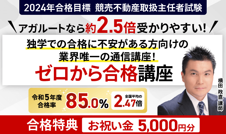 アガルート競売不動産取扱主任者試験講座