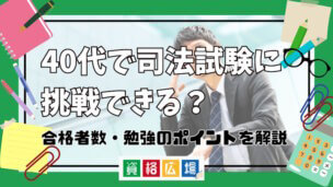 40代で司法試験に挑戦できる？合格者数・勉強のポイントを解説