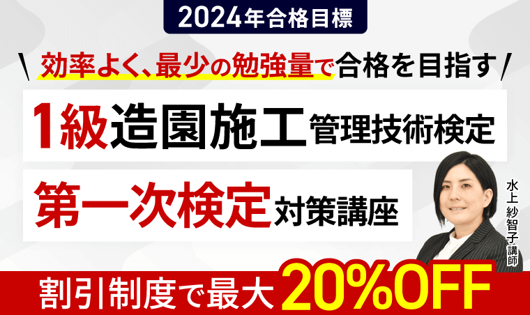 造園施工管理技術検定,アガルート