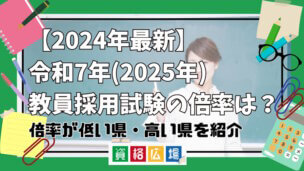 【2024年最新】令和7年(2025年)教員採用試験の倍率は？倍率が低い県・高い県を紹介