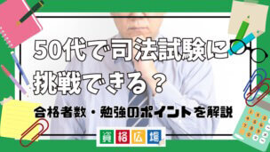 50代で司法試験に挑戦できる？合格率・勉強のポイントを解説