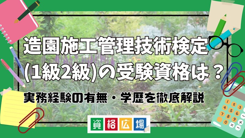 その他の者 8年以上の実務経験のある者 など 安い 造園施工管理技術検定試験