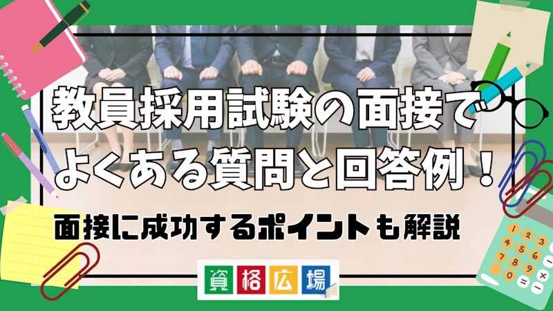 教員採用試験の面接でよくある質問と回答例！面接に成功するポイントも解説