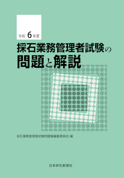 問題集｜令和6年度採石業務管理者試験の問題と解説