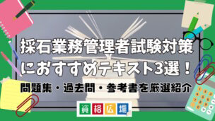 採石業務管理者試験対策におすすめテキスト3選！問題集・過去問・参考書を厳選紹介