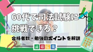 60代で司法試験に挑戦できる？合格率・勉強のポイントを解説