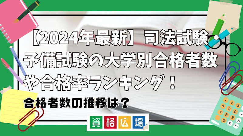 【2024年最新】司法試験・予備試験の大学別合格者数や合格率ランキング！合格者数の推移は？