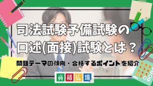 司法試験予備試験の口述(面接)試験とは？問題テーマの傾向・合格するポイントを紹介