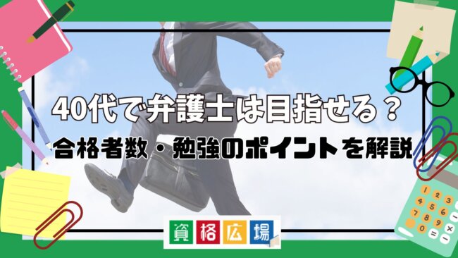 40代で弁護士は目指せる？合格者数・勉強のポイントを解説