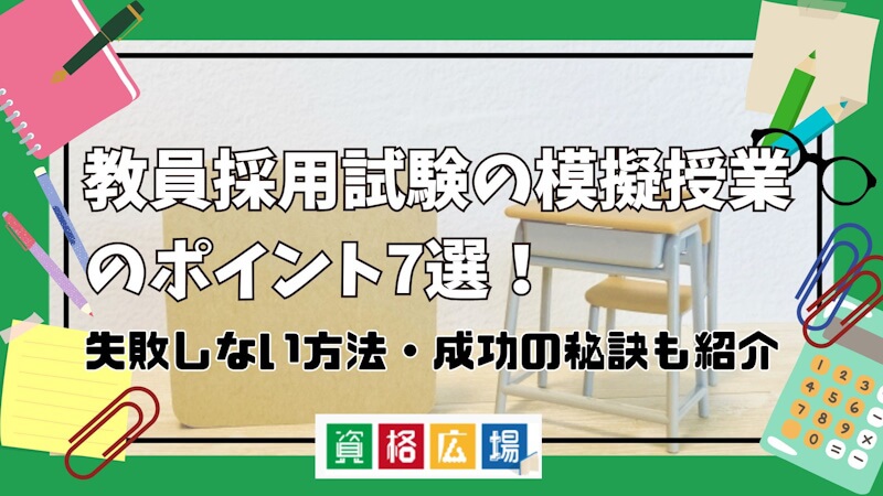 教員採用試験の模擬授業のポイント7選！失敗しない方法・成功の秘訣も紹介