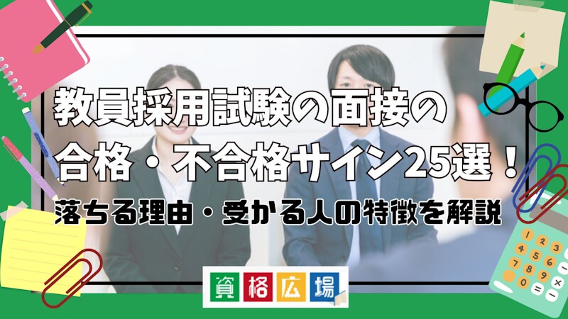 教員採用試験面接の合格・不合格サイン25選！落ちる理由・受かる人の特徴を解説