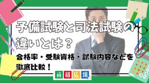 予備試験と司法試験の違いとは？合格率・受験資格・試験内容などを徹底比較！