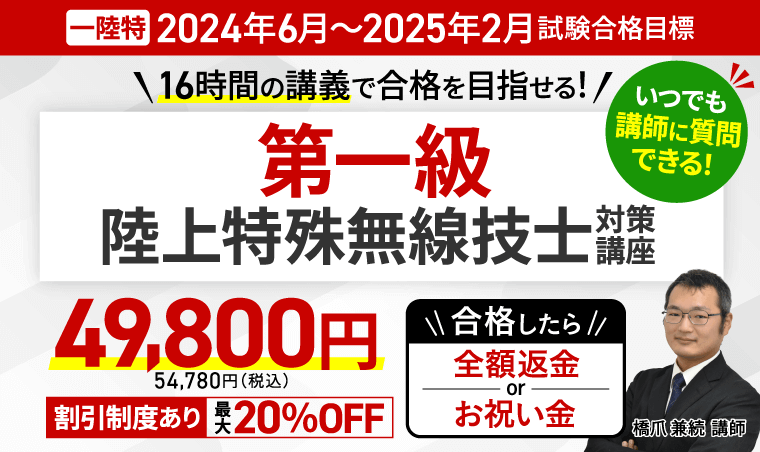 第一級陸上特殊無線技士(一陸特)試験,アガルート