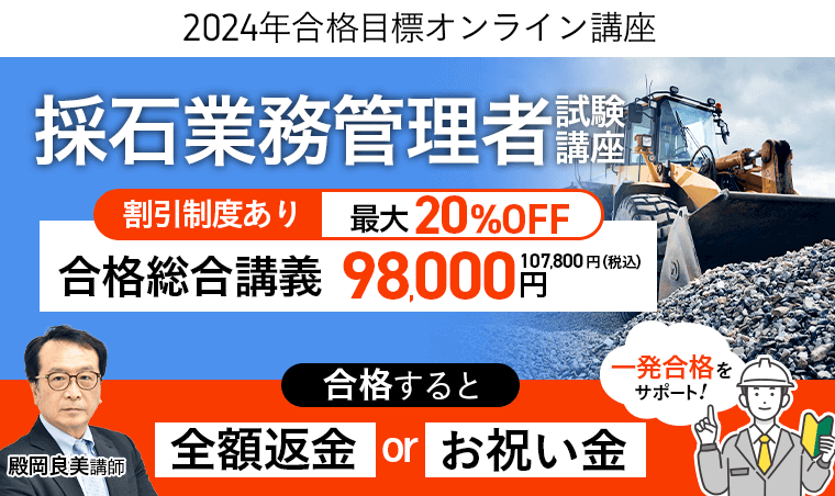 アガルート,採石業務管理者試験