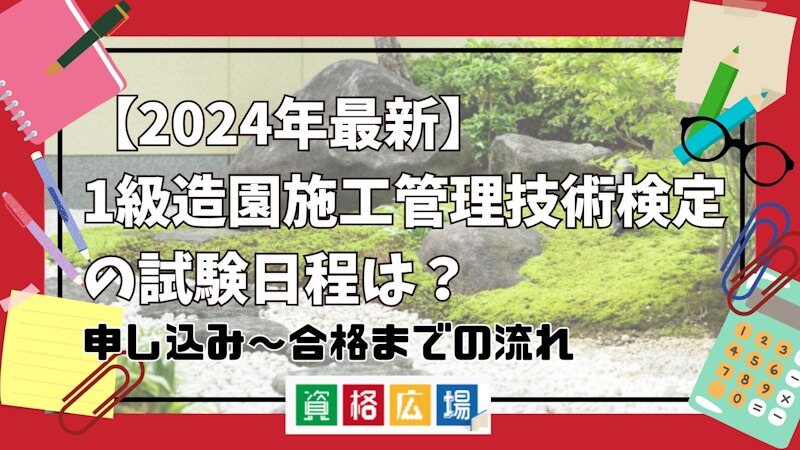 【2024年最新】1級造園施工管理技術検定の試験日程は？申し込み～合格までの流れ