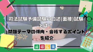 司法試験予備試験の口述(面接)試験とは？問題テーマの傾向・合格するポイントを紹介