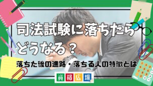 司法試験に落ちたらどうなる？落ちた後の進路・落ちる人の特徴とは