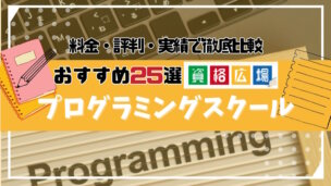 【最新】おすすめのプログラミングスクール25選の費用・特徴を徹底比較！