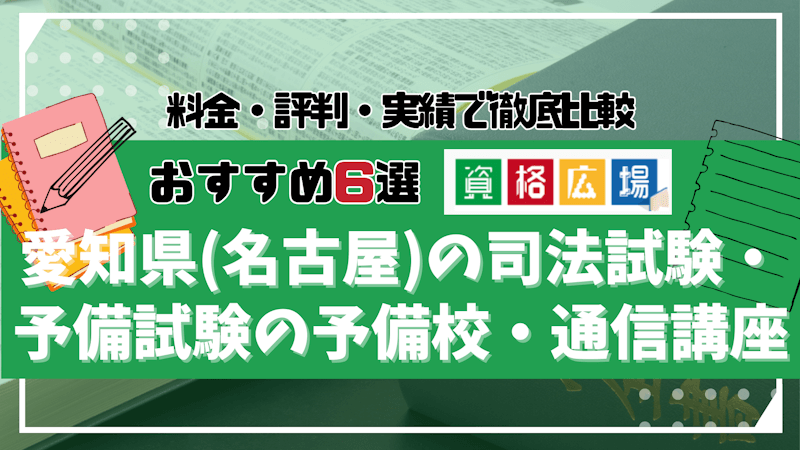 愛知県(名古屋)の司法試験・予備試験の予備校・通信講座おすすめ6選！料金・口コミ評判を徹底比較