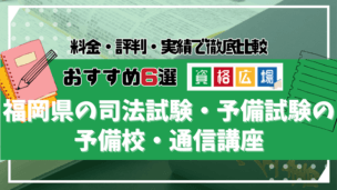 福岡県の司法試験・予備試験の予備校・通信講座おすすめ6選！料金・口コミ評判を徹底比較