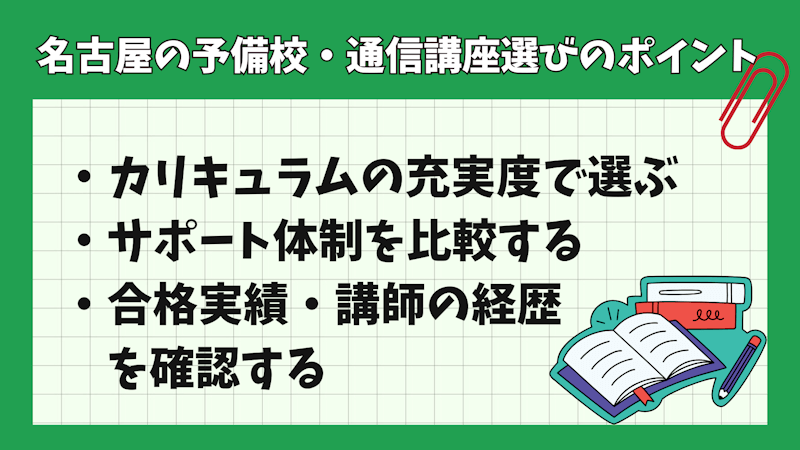 名古屋の予備校・通信講座選びのポイント