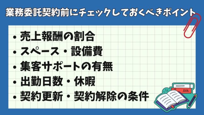 ネイリストが業務委託契約前にチェックしておくべきポイント