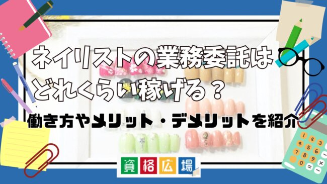 ネイリストの業務委託はどれくらい稼げる？働き方やメリット・デメリットを紹介