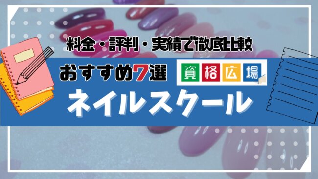 東京の安いおすすめネイルスクール7選！コース・費用・特徴を徹底比較