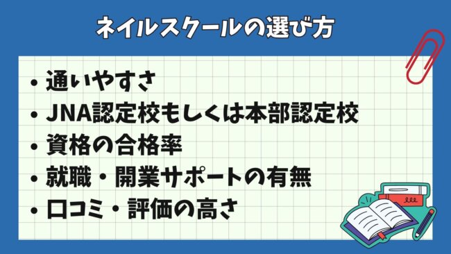 ネイルスクールの選び方