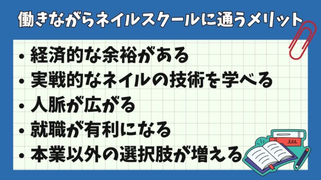 働きながらネイルスクールに通うメリット