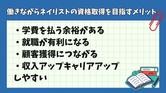 働きながらネイリストの資格取得を目指すメリット