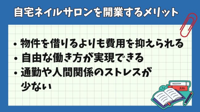 自宅ネイルサロンを開業するメリット