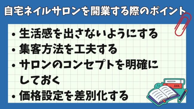 自宅ネイルサロンを開業する際のポイント