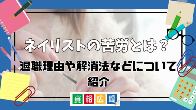 ネイリストの苦労とは？退職理由や解消法などについて紹介