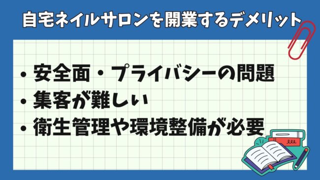 自宅ネイルサロンを開業するデメリット